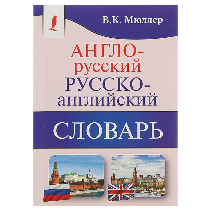 Англо-русский. Русско-английский словарь. Содержит около 130000 слов и выражений. Автор: Мюллер В.К.