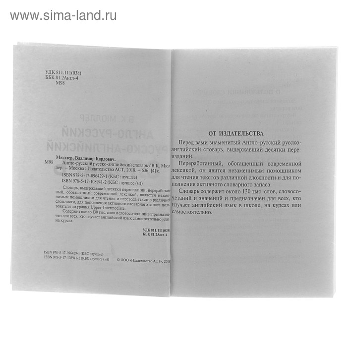 Купить Англо-русский — русско-английский словарь. Содержит около 130000 слов и выражений. Мюллер В. К. Англо-русский — русско-английский словарь. Содержит около 130000 слов и выражений. Мюллер В. К.