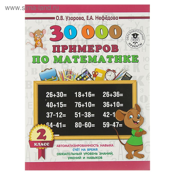 

30000 примеров по математике. 2 класс. Узорова О.В.