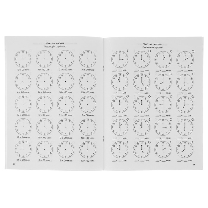 3000 примеров по математике. 2 класс. Учимся определять время по часам. Навыки ориентирования во времени в течение суток. Автор: Узорова О.В.