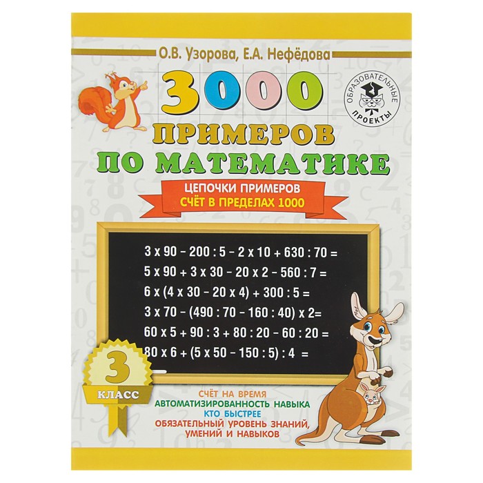 3000 примеров по математике. 3 класс. Цепочки примеров. Счёт в пределах 1000. Автор: Узорова О.В.
