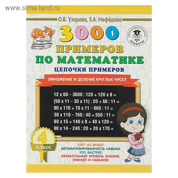 3000 примеров по математике. 4 класс. Цепочки примеров. Умножение и деление круглых чисел. Узорова О. В., Нефёдова Е. А. издательство аст развивающая книга 3000 примеров по математике контрольные и проверочные работы внетабличное умножение и дел