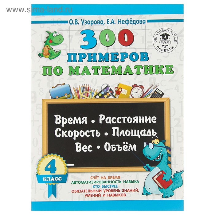 

Математика. 4 класс. Время, расстояние, скорость, площадь, вес, объём. Узорова О. В., Нефёдова Е. А.