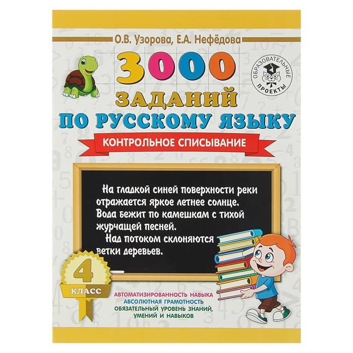 3000 заданий по русскому языку. 4 класс. Контрольное списывание. Автор: Узорова О.В.