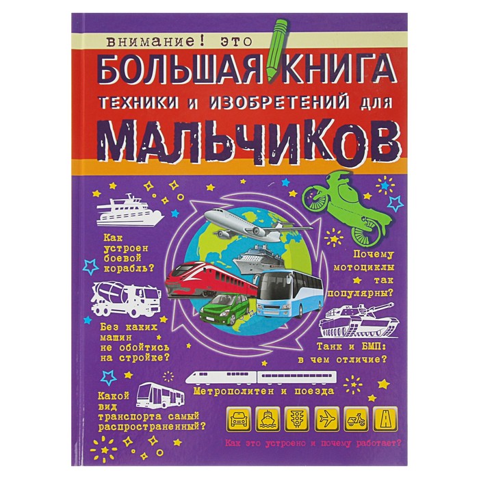 Большая книга техники и изобретений для мальчиков. Автор: Мерников А.Г., Филиппова М.Д.