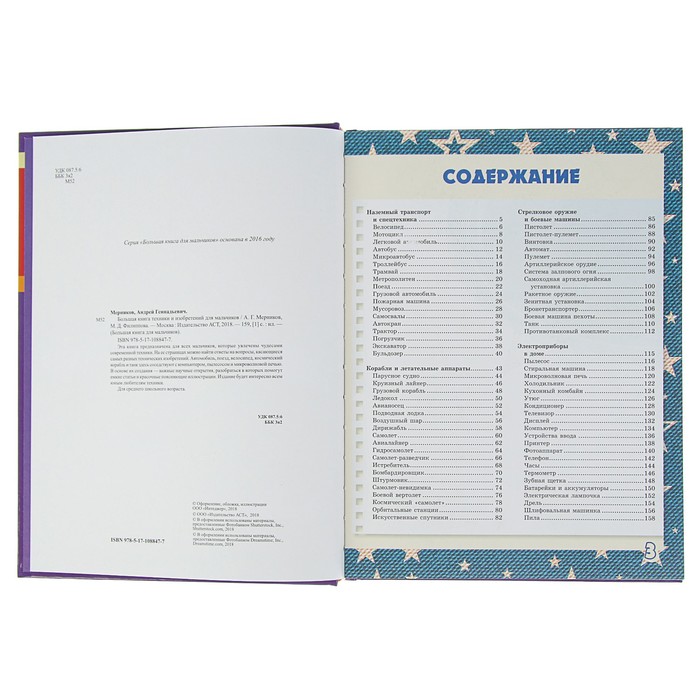 Большая книга техники и изобретений для мальчиков. Автор: Мерников А.Г., Филиппова М.Д.