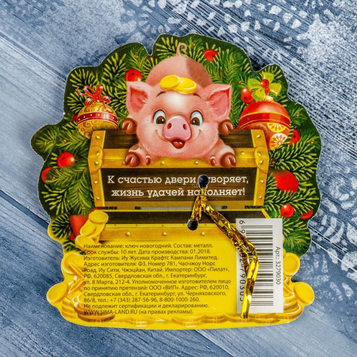 Ключ новогодний "К счастью", 7,5 х 7,5 см