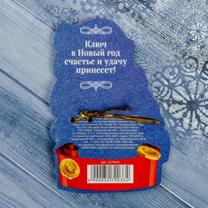 Ключ новогодний "К Новому году", 9,6 х 6,7 см
