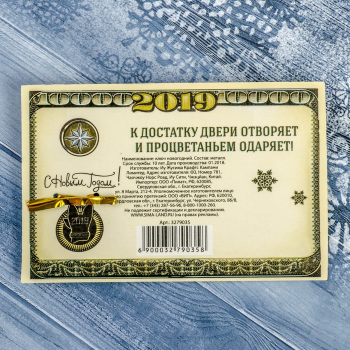 Ключ новогодний "К достатку и благополучию", 6,5 х 10 см