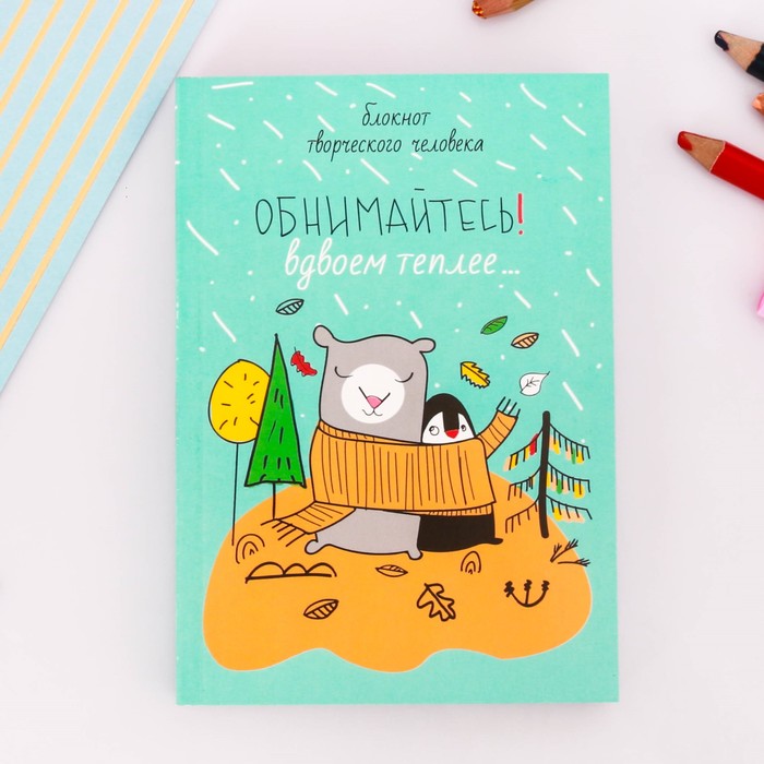 Блокнот творческого человека "Обнимайтесь!", мягкая обложка, 11,5 х 16,5 см, 120 листов