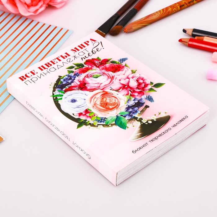 Блокнот творческого человека "Все цветы мира принадлежат тебе", мягкая обложка, 11,5 х 16,5 см, 120 листов