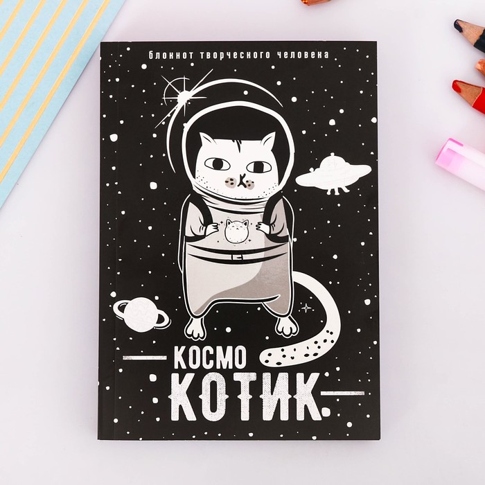 Блокнот творческого человека "Космокотик", мягкая обложка, 11,5 х 16,5 см, 120 листов