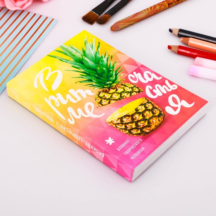 Блокнот творческого человека "В ритме счастья", мягкая обложка, 11,5 х 16,5 см, 120 листов