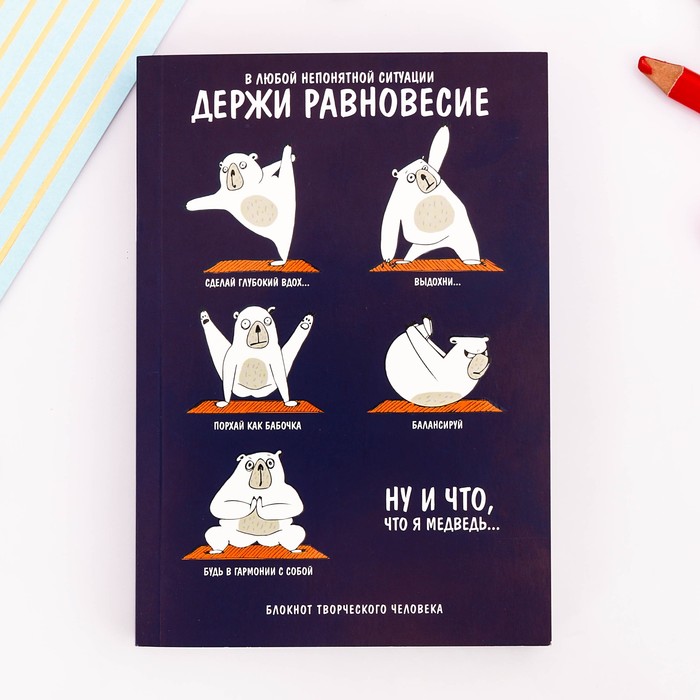 Блокнот творческого человека "Держи равновесие", мягкая обложка, 11,5 х 16,5 см, 120 листов