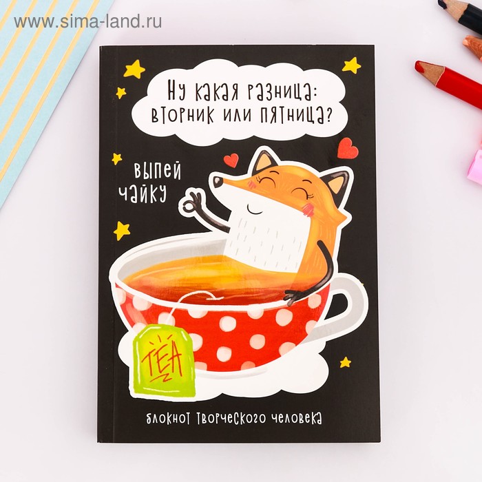 

Блокнот творческого человека "Ну какая разница: вторник или пятница", мягкая обложка, 11,5 х 16,5 см, 120 листов
