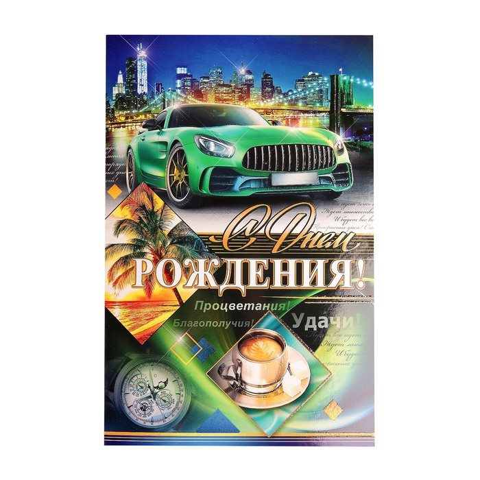 Открытка объемная "С Днем Рождения!", зеленый авто, А4