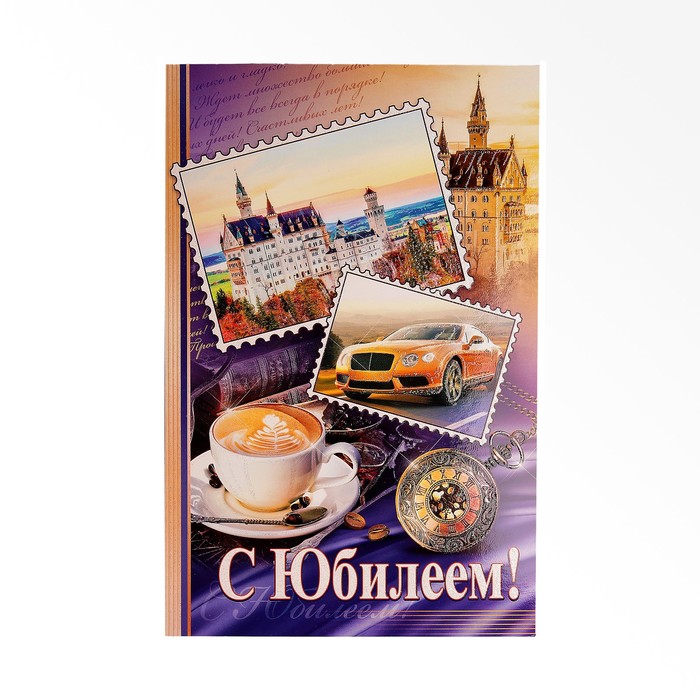 Открытка сложнотехническая "С Юбилеем!", замок, авто, кофе, А4