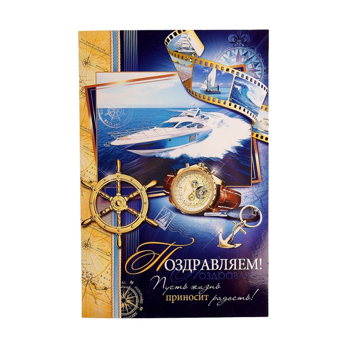 Открытка сложнотехническая "Поздравляем!", синяя яхта, часы, А4