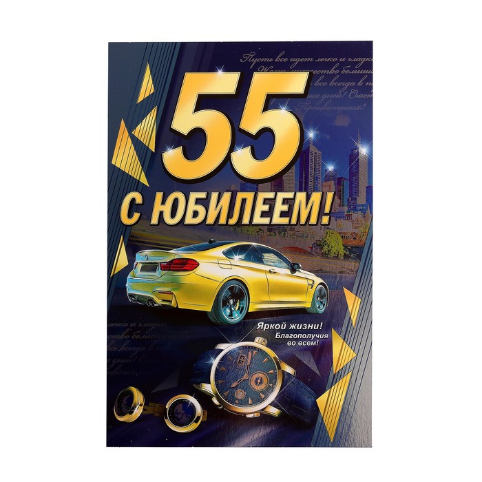 Открытка "С Юбилеем! 55", авто, А4