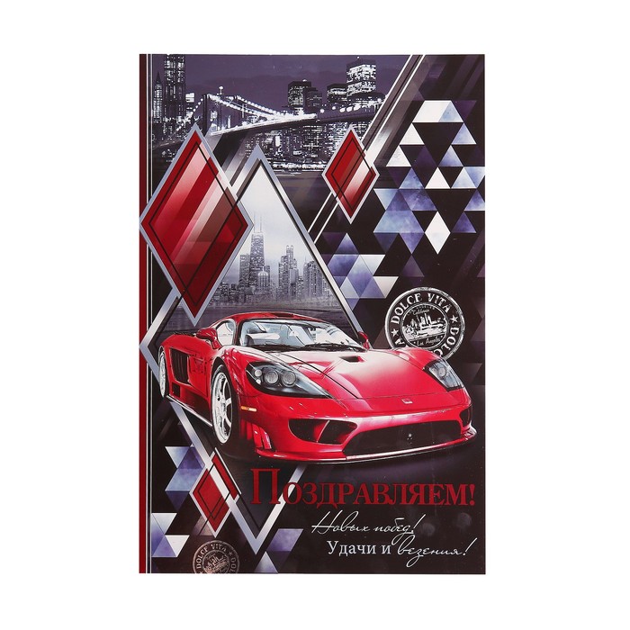 Открытка "Поздравляем!" красный авто, А4