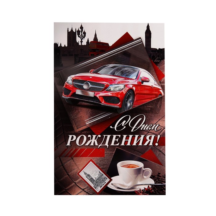 Открытка "С Днем Рождения!", красный авто
