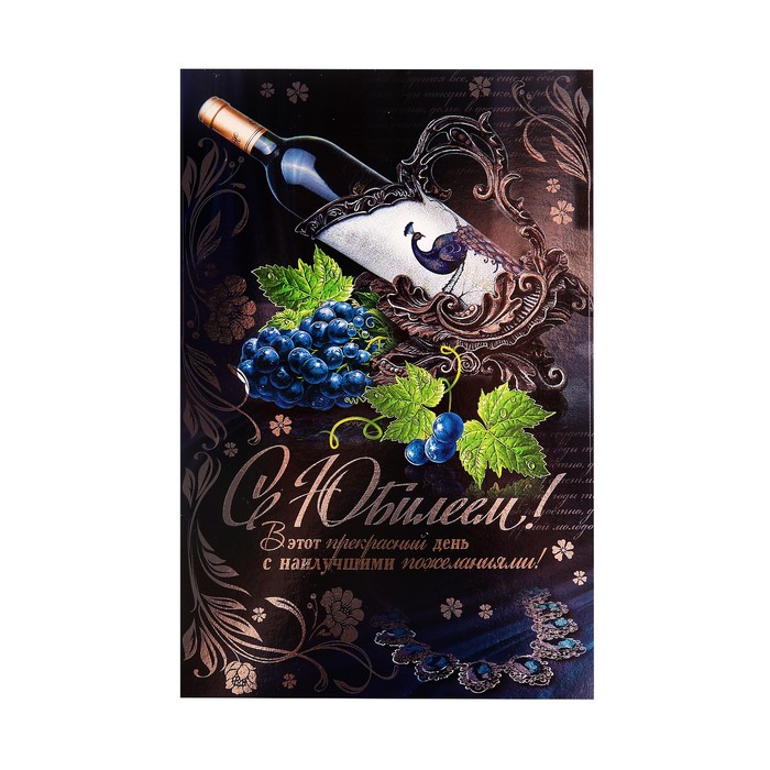 Открытка "С Юбилеем!", вино, виноград