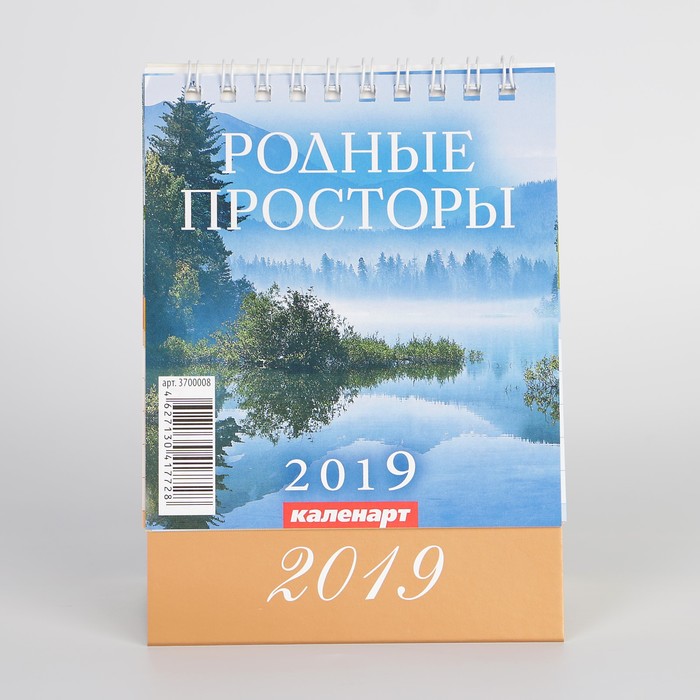 Календарь настольный, домик "Родные просторы" 2019 год, 10х14см
