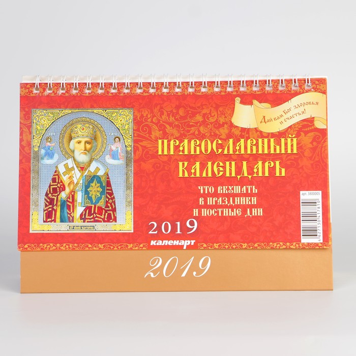 Календарь настольный, домик "Православный. Что вкушать" 2019 год, 20х14см