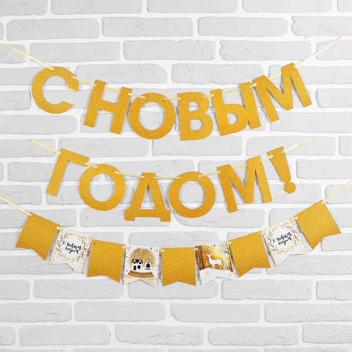 Гирлянда новогодняя "С Новым Годом" на ленте