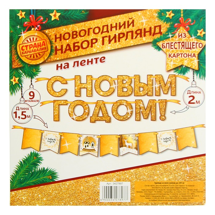 Гирлянда новогодняя "С Новым Годом" на ленте