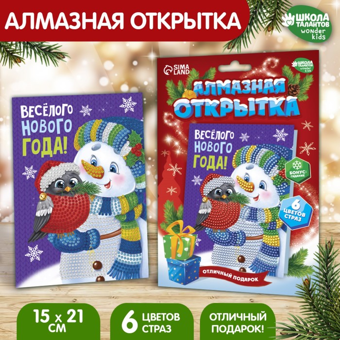 фото Алмазная вышивка на открытке «весёлого нового года», 21 х 15 см + емкость, стержень с клеевой подушечкой. набор для творчества школа талантов