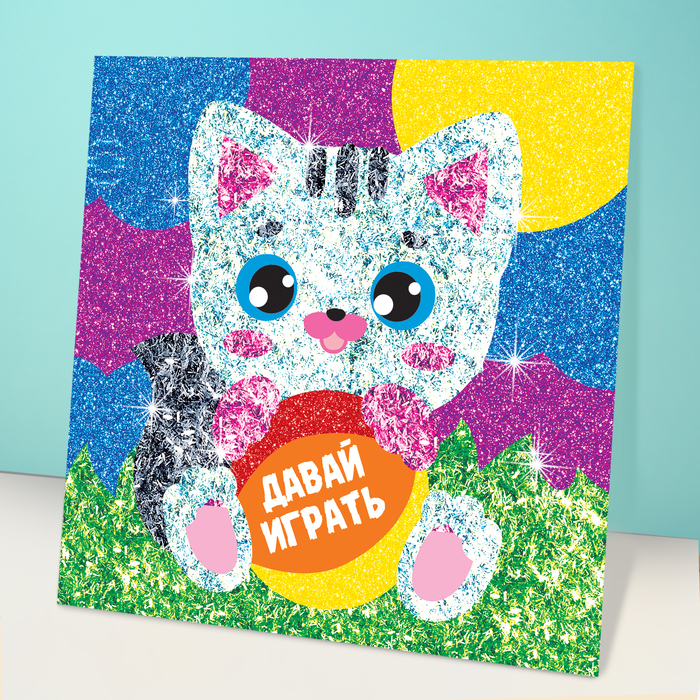Фреска песком и форменными блёстками "Давай играть!", котёнок, 14 х 14 см