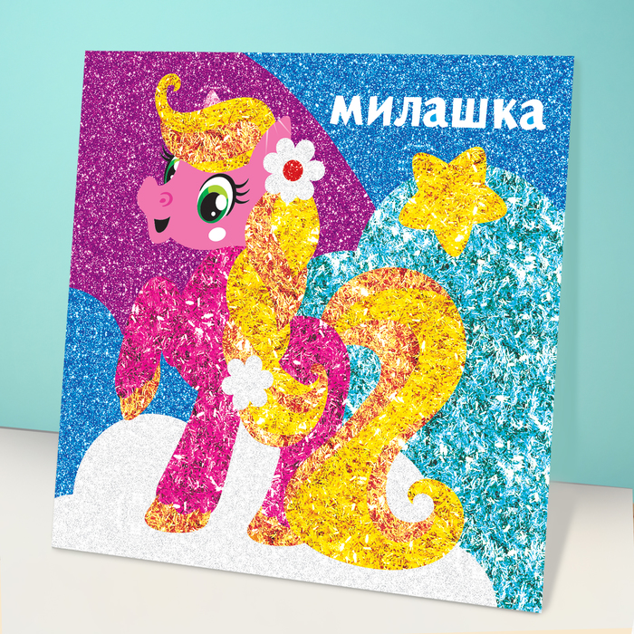 Фреска песком и форменными блёстками "Милашка", пони, 14 х 14 см