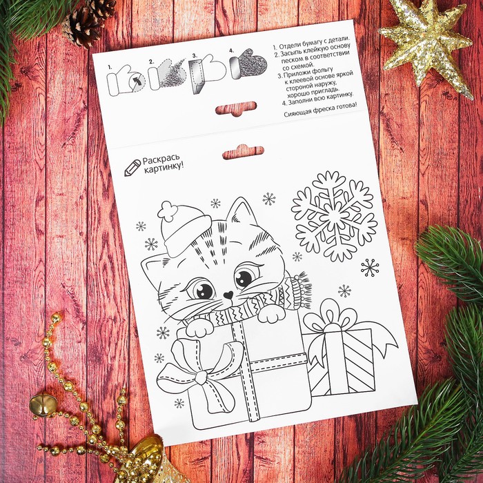 Фреска с блестками и фольгой "С Новом годом!" Котенок + 9 цветов песка, блестки 2 гр