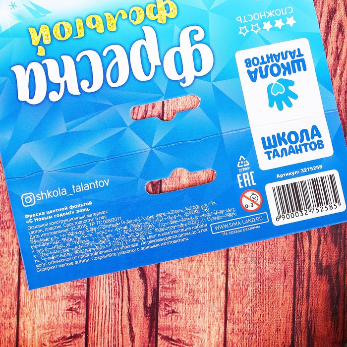 Фреска цветной фольгой "С Новым годом!" Заяц + стека, блестки