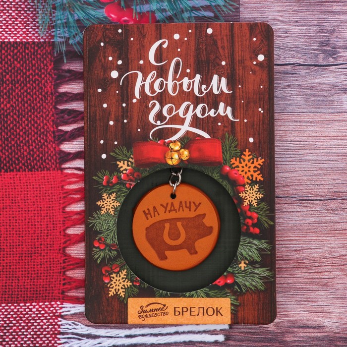 Брелок в открытке "На удачу"