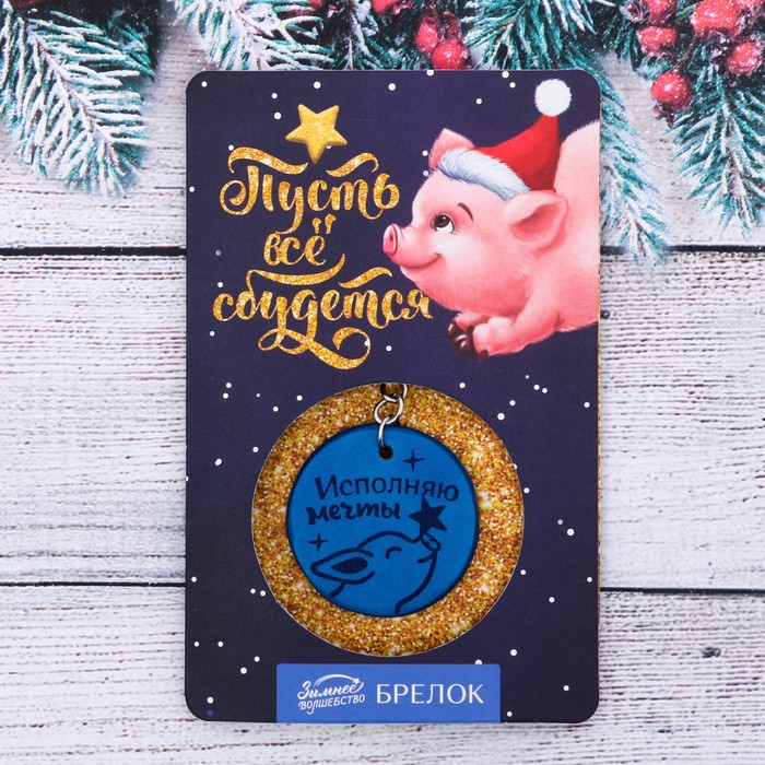 Брелок в открытке "Исполняю мечты"