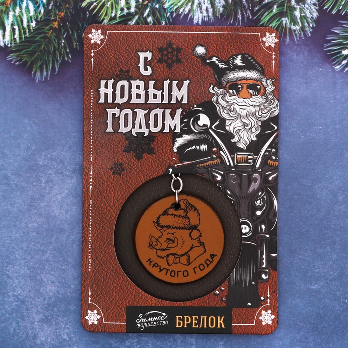 Брелок в открытке "Крутого года!"