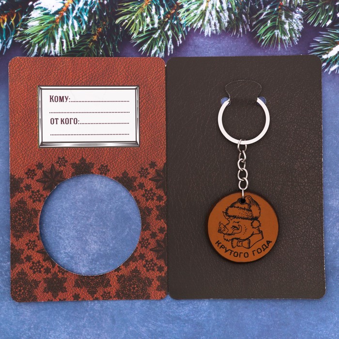 Брелок в открытке "Крутого года!"