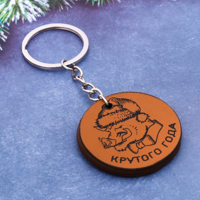 Брелок в открытке "Крутого года!"