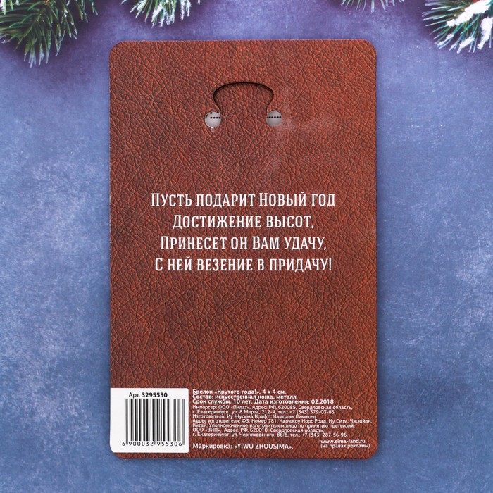 Брелок в открытке "Крутого года!"
