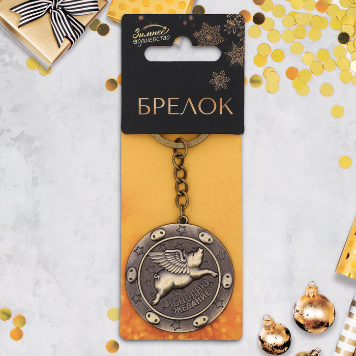 Брелок "Исполню желание"