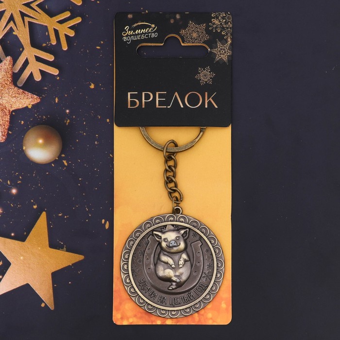 Брелок "Удачи на целый год"