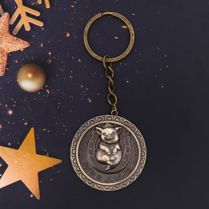 Брелок "Удачи на целый год"