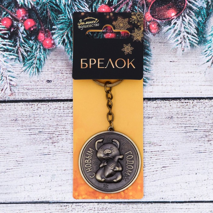 Брелок "С Новым Годом"