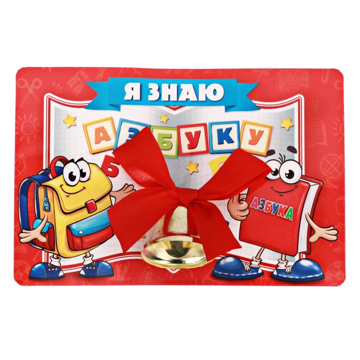 Колокольчик с красным бантиком на открытке "Я знаю азбуку"