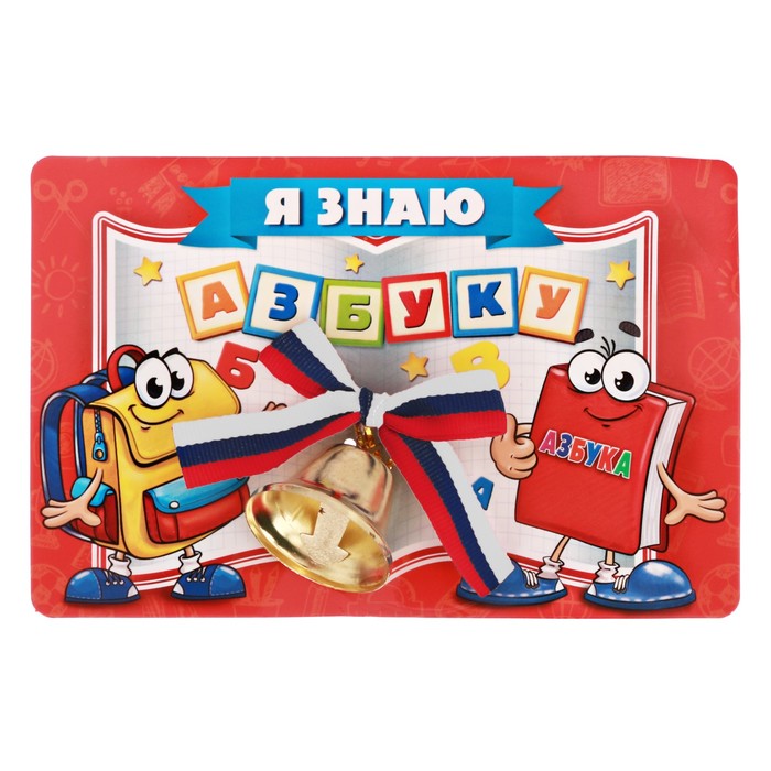 Колокольчик с РФ бантиком на открытке "Я знаю азбуку"