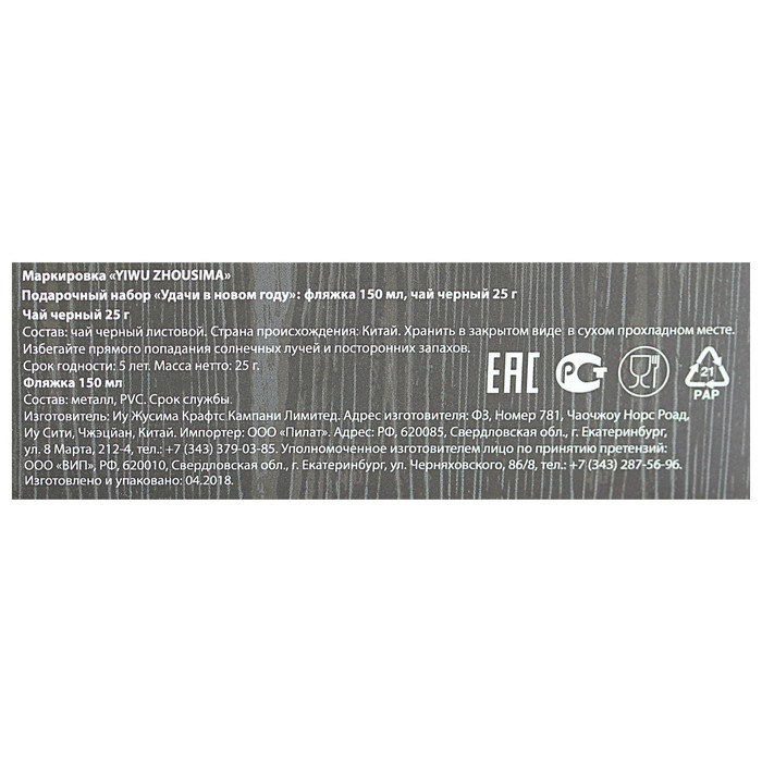 Подарочный набор "Удачи в Новом году", фляжка 150 мл, черный чай 25 г