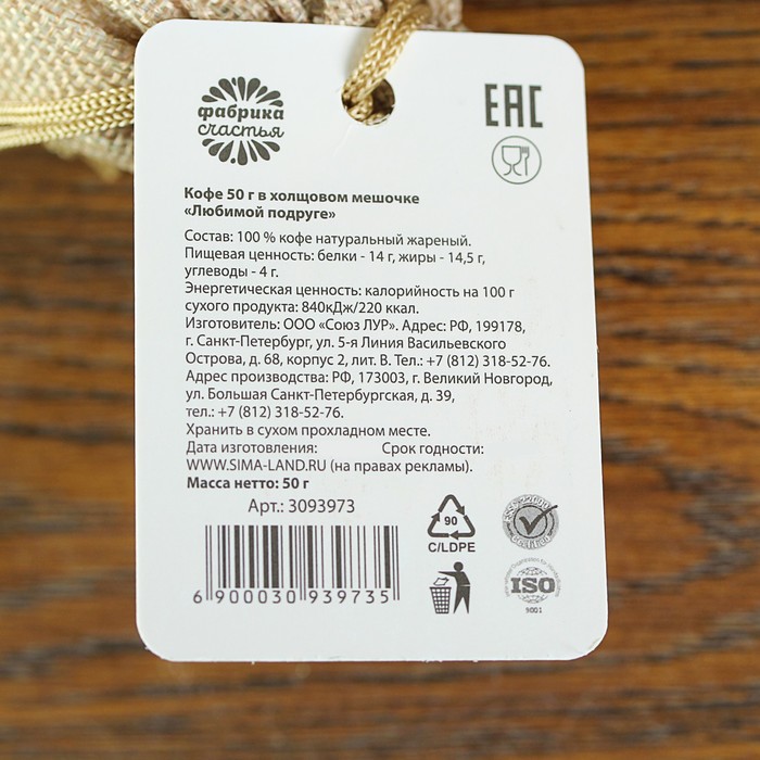 Кофе 50 г в холщовом мешочке "Любимой подруге"
