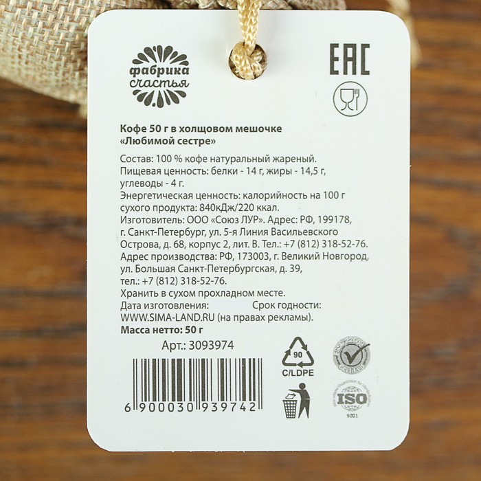 Кофе 50 г в холщовом мешочке "Любимой сестре"